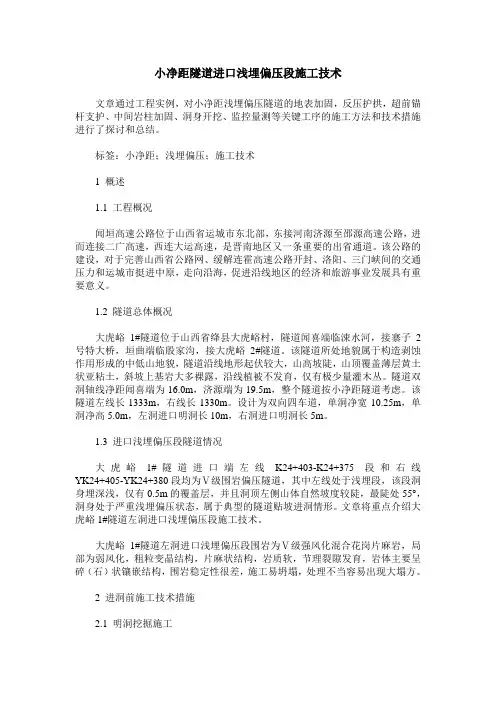 小净距隧道进口浅埋偏压段施工技术