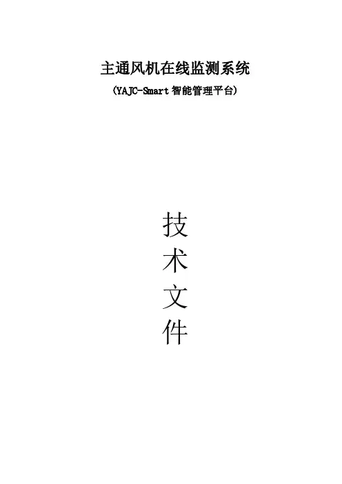 主通风在线监测系统