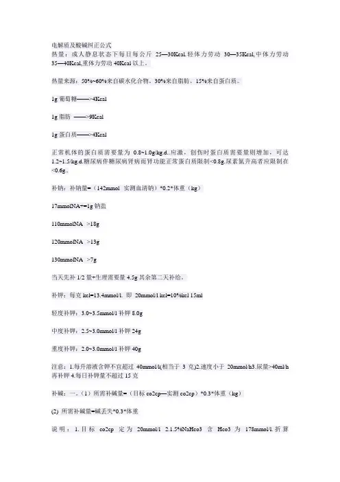 电解质及酸碱纠正公式