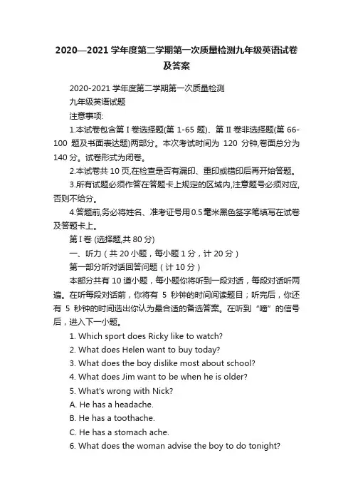 2020—2021学年度第二学期第一次质量检测九年级英语试卷及答案