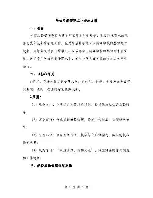 学校后勤管理工作实施方案（二篇）