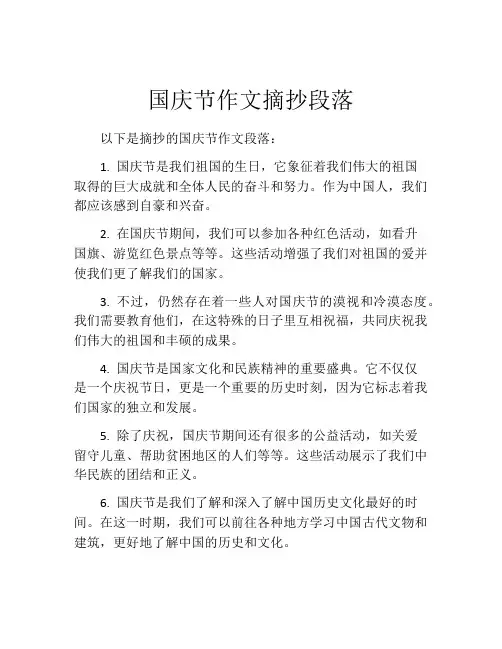 国庆节作文摘抄段落