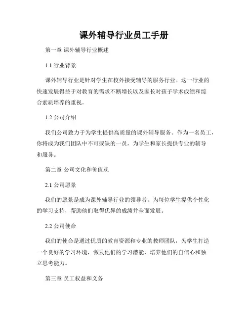 课外辅导行业员工手册