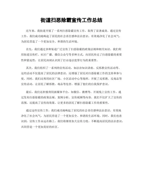 街道扫恶除霸宣传工作总结