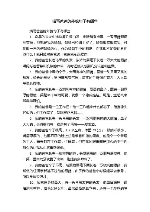 描写爸爸的外貌句子有哪些