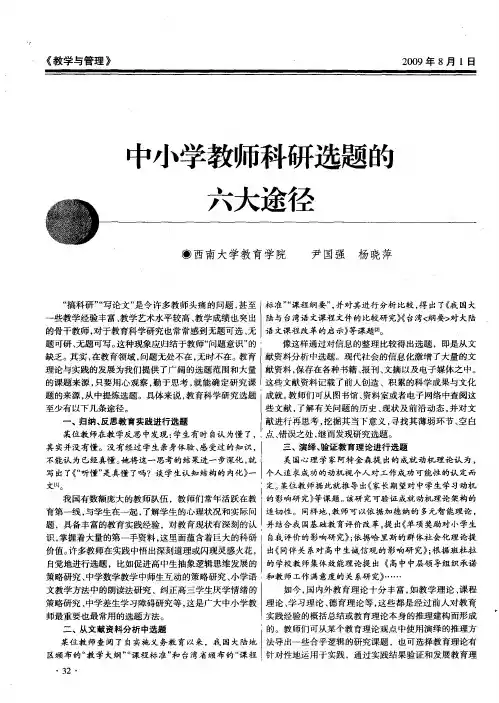 中小学教师科研选题的六大途径