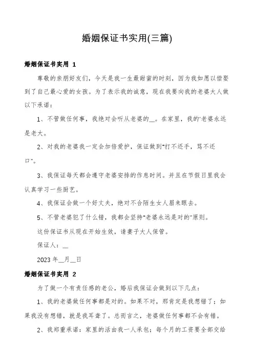 婚姻保证书实用(三篇)