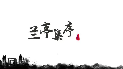 部编人教版高中语文选择性必修下册 10-1 兰亭集序 教学课件
