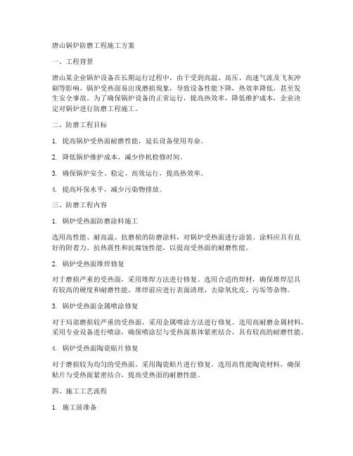 唐山锅炉防磨工程施工方案