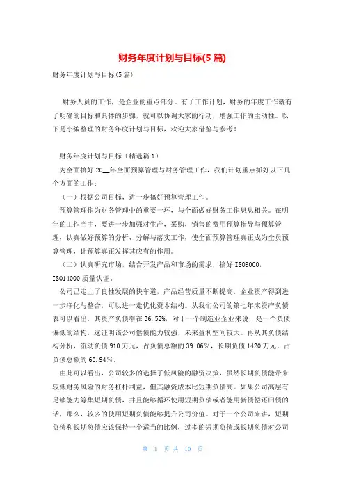 财务年度计划与目标(5篇)