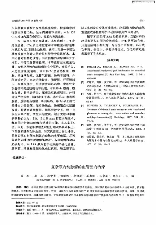 复杂颅内动脉瘤的血管腔内治疗