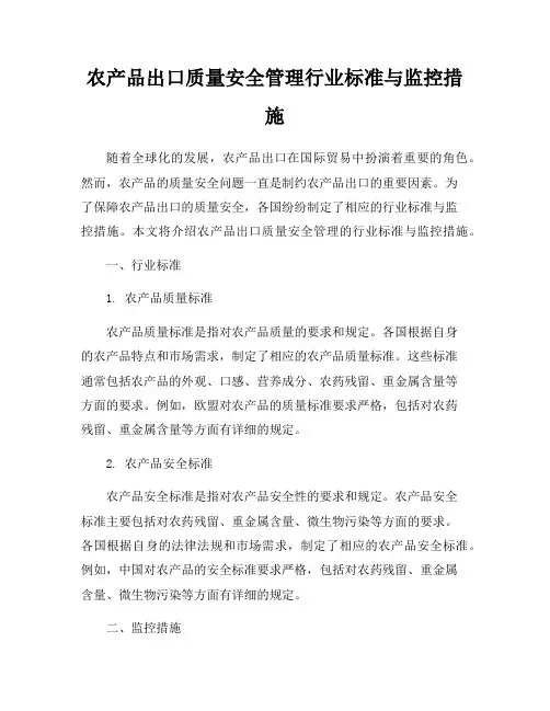 农产品出口质量安全管理行业标准与监控措施
