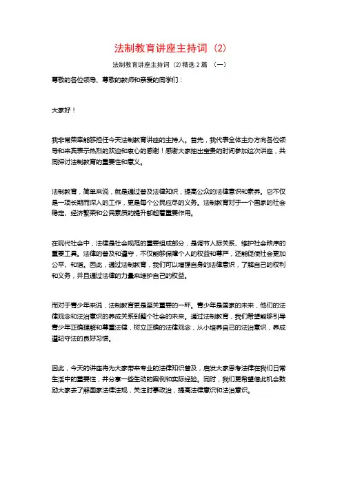 法制教育讲座主持词2篇