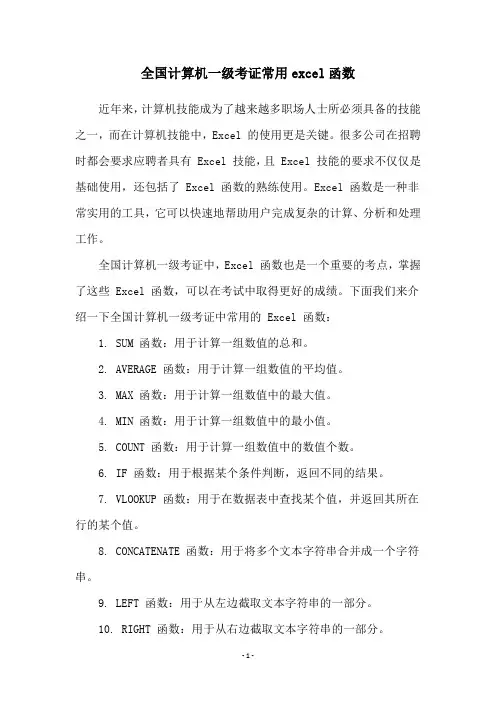 全国计算机一级考证常用excel函数