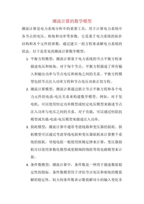 潮流计算的数学模型
