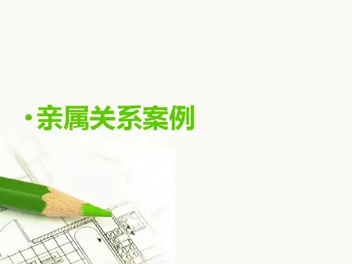 亲属关系案例_婚姻法