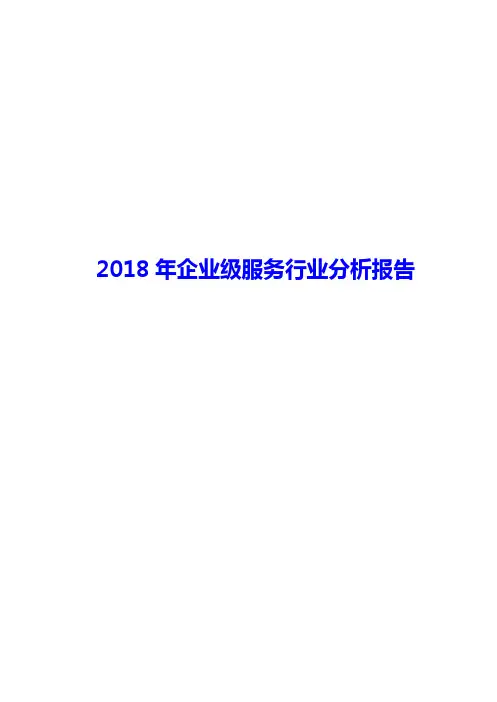 2018年企业级服务行业分析报告