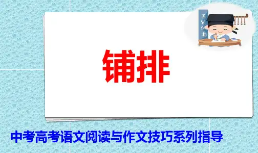 PPT《学习铺排技巧》中考高考语文阅读与作文技巧系列指导