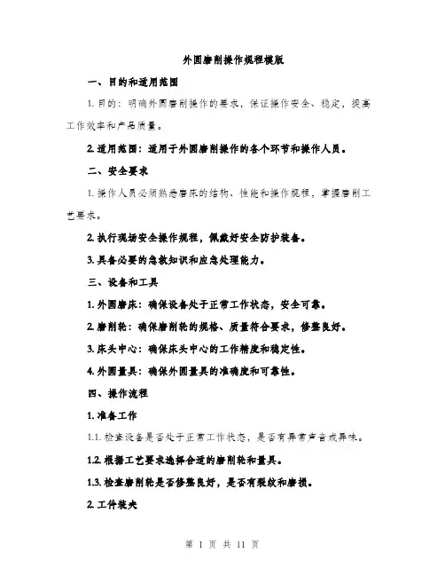 外圆磨削操作规程模版(三篇)