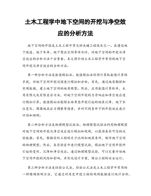 土木工程学中地下空间的开挖与净空效应的分析方法