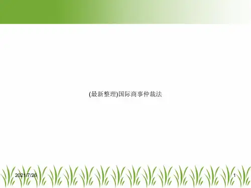 (最新整理)国际商事仲裁法