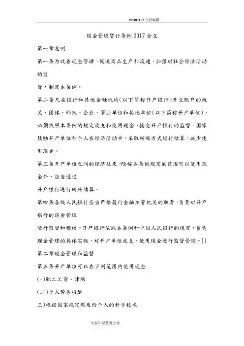 现金管理暂行条例2018年全文