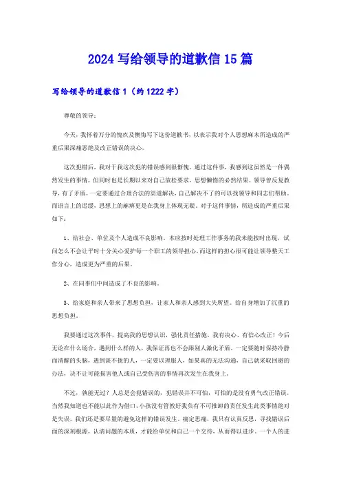 2024写给领导的道歉信15篇