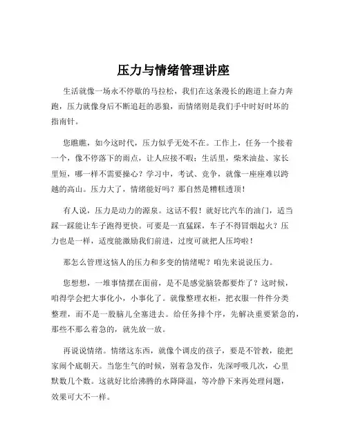 压力与情绪管理讲座