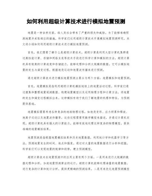 如何利用超级计算技术进行模拟地震预测
