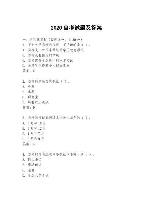 2020自考试题及答案