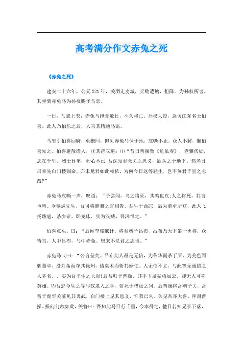 高考满分作文赤兔之死