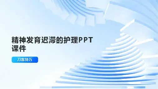 精神发育迟滞的护理PPT课件