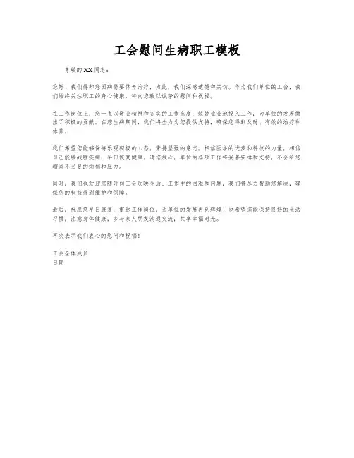 工会慰问生病职工模板