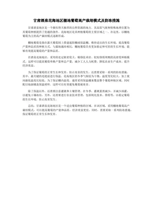 甘肃酒泉花海地区棚地葡萄高产栽培模式及防冻措施