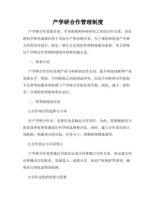 产学研合作管理制度