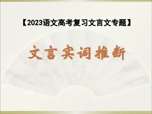 2023高考复习之《文言文实词推断》