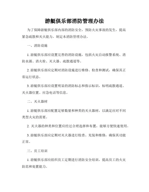 游艇俱乐部消防管理办法