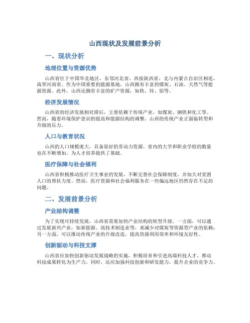 山西现状及发展前景分析