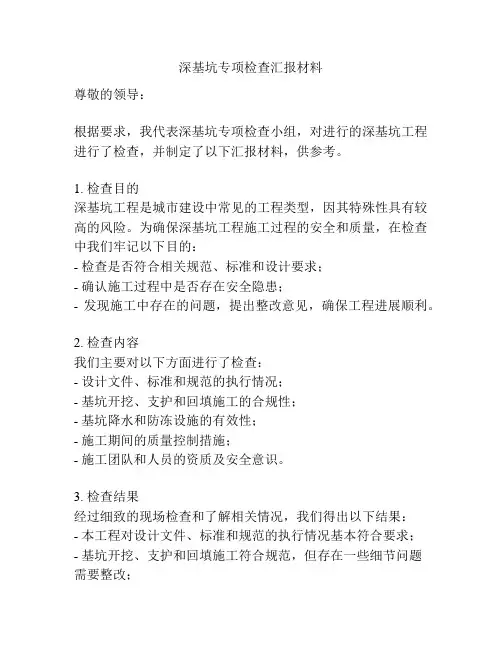 深基坑专项检查汇报材料