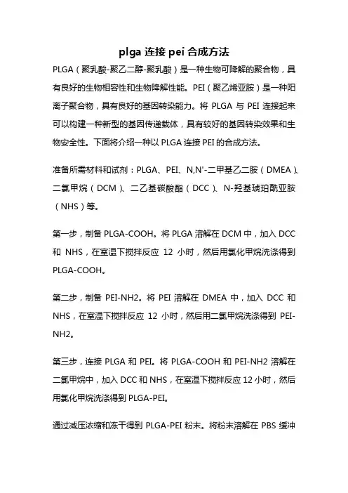 plga连接pei合成方法