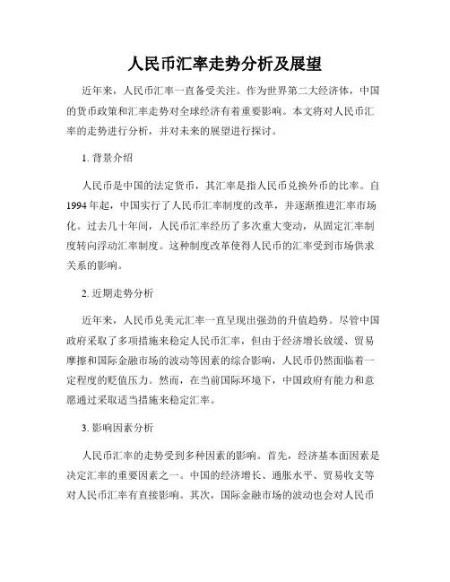 人民币汇率走势分析及展望