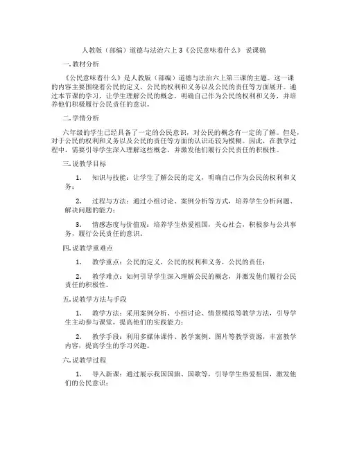 人教版(部编)道德与法治六上3《公民意味着什么》 说课稿