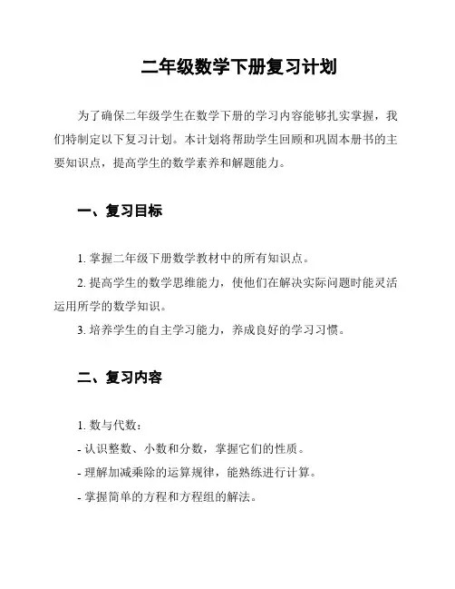 二年级数学下册复习计划