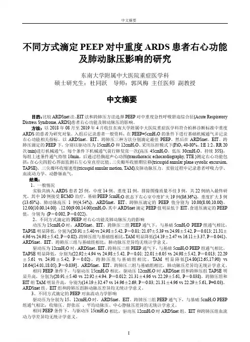 不同方式滴定PEEP对中重度ARDS患者右心功能及肺动脉压影响的研究