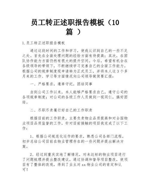 员工转正述职报告模板(10篇 )