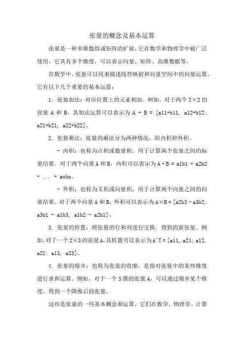 张量的概念及基本运算