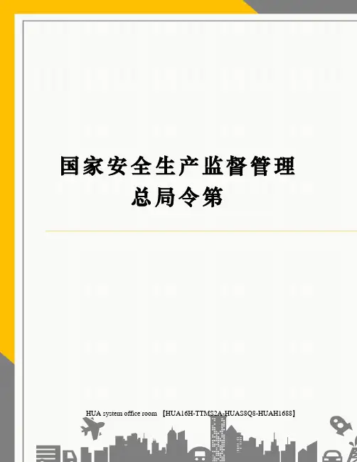 国家安全生产监督管理总局令第完整版