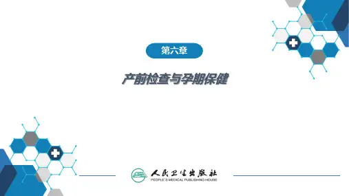 第06章 产前检查与孕期保健