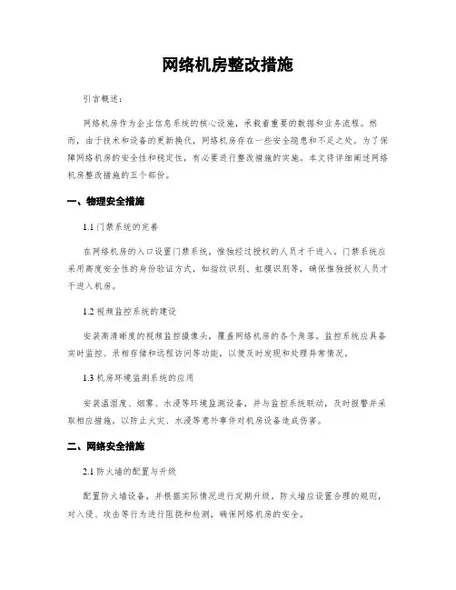 网络机房整改措施