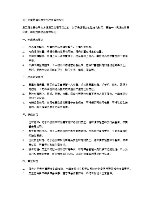 员工宿舍管理制度中的物品存放规则